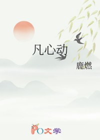 凡心动