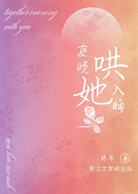 每晚哄她入睡