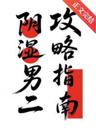 阴湿男二攻略指南